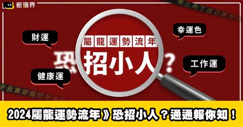 屬龍財位|2024屬龍運勢流年》恐招小人？屬龍財位、禁忌通通。